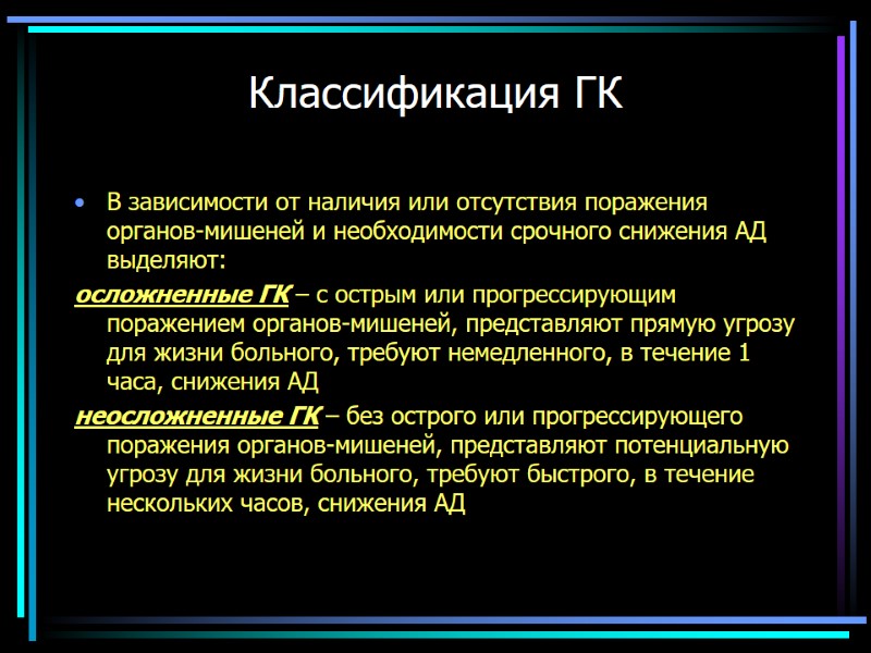 Классификация ГК В зависимости от наличия или отсутствия поражения органов-мишеней и необходимости срочного снижения